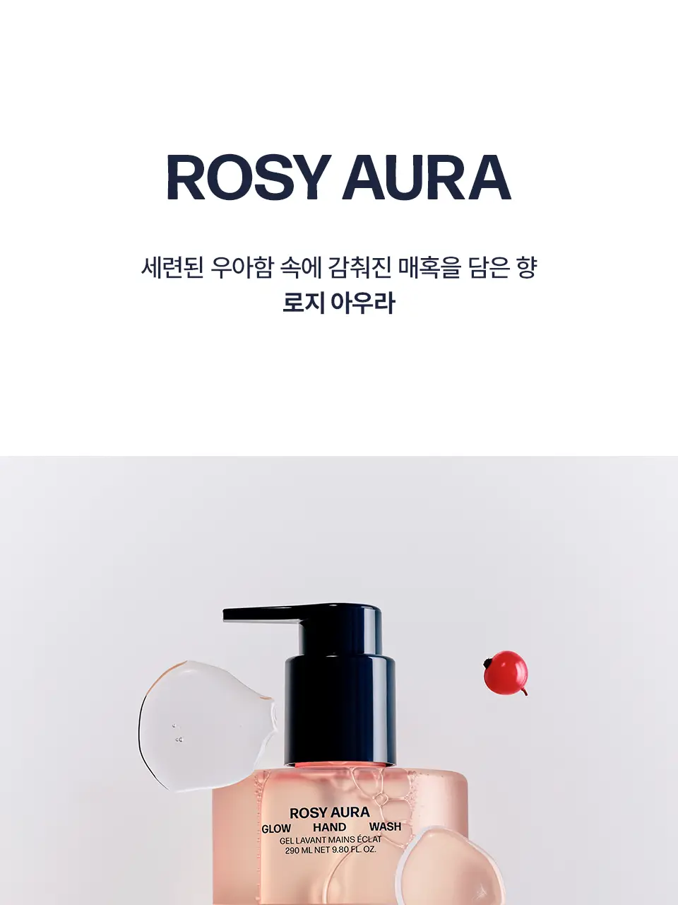 [고보습/퍼퓸] 어노브 글로우 핸드워시 290ml 2종 택 1(로지아우라/센슈얼화이트) 상세페이지 7